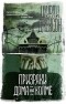 Ширли Джексон - Призраки дома на холме. Мы живем в замке (сборник)