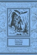 Жюль Верн - Чёрная Индия