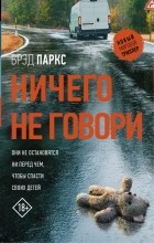 Брэд Паркс - Ничего не говори