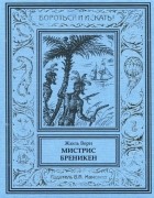 Жюль Верн - Мистрис Бреникен