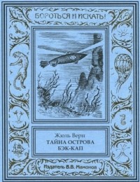 Жюль Верн - Тайна острова Бэк-Кап