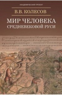 Владимир Колесов - Мир человека средневековой Руси