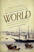 Юрген Остерхаммель - The Transformation of the World: A Global History of the Nineteenth Century