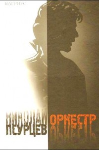 Николай Псурцев - Оркестр
