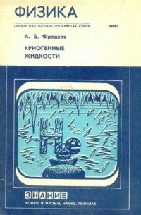 Абрам Фрадков - Криогенные жидкости