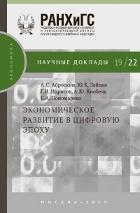 Экономическое развитие в цифровую эпоху