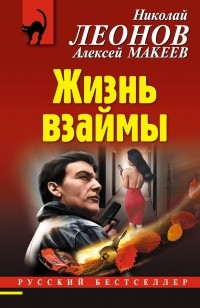 Николай Леонов, Алексей Макеев  - Жизнь взаймы