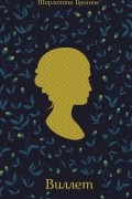 Шарлотта Бронте - Виллет