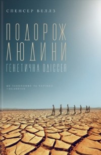 Подорож людини: генетична одіссея