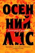 Дмитрий Скирюк - Осенний Лис