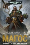Дэн Абнетт - Магос. Архивы Грегора Эйзенхорна (сборник)