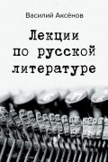 Лекции по русской литературе