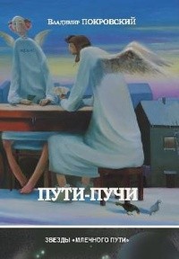 Владимир Покровский - Пути-Пучи