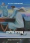 Владимир Покровский - Пути-Пучи
