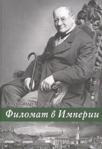 Александр Федута - Филомат в империи