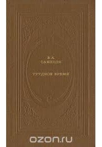 Василий Слепцов - Трудное время. Рассказы. Повесть
