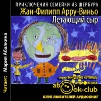 Жан-Филипп Арру-Виньо - Летающий сыр