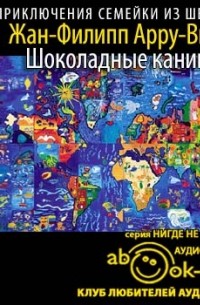 Жан-Филипп Арру-Виньо - Шоколадные каникулы