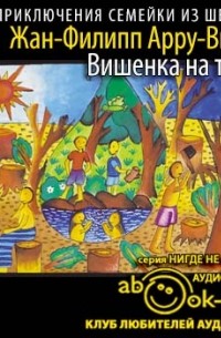 Жан-Филипп Арру-Виньо - Вишенка на торте
