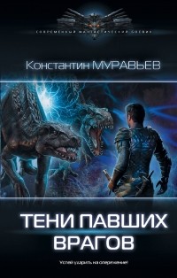 Константин Муравьёв - Тени павших врагов