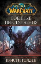 Кристи Голден - World of Warcraft: Военные преступления
