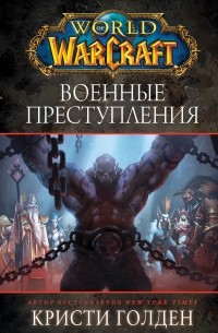 Кристи Голден - World of Warcraft: Военные преступления