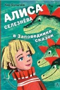 Кир Булычёв - Алиса Селезнёва в Заповеднике сказок (сборник)