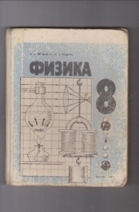  - Физика. Учебник для 8 класса средней школы