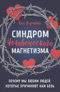 Синдром человеческого магнетизма