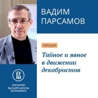Вадим Парсамов - Тайное и явное в движении декабристов