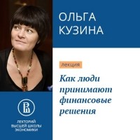 Ольга Кузина - Как люди принимают финансовые решения