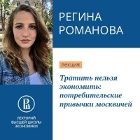  - Тратить нельзя экономить: потребительские привычки москвичей