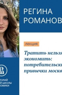  - Тратить нельзя экономить: потребительские привычки москвичей