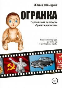 Жанна Швыдкая - Огранка. Первая книга декалогии «Гравитация жизни»