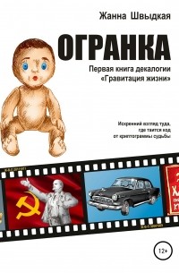 Огранка. Первая книга декалогии «Гравитация жизни»