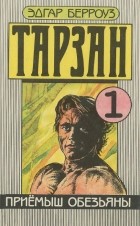 Эдгар Берроуз - Тарзан. Приёмыш обезьян