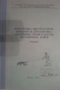 Подготовка инструкторов, вожатых и дрессировка служебных собак в частях пограничных войск