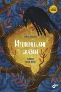 Марина Бабанская - Ительменские сказки