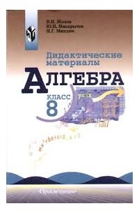  - Дидактические материалы по алгебре для 8 класса