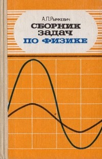 Ответы на сборник задач по физике рымкевич класс