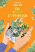 Марина Комарова - Вес твоих аргументов