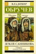 Владимир Обручев - Земля Санникова