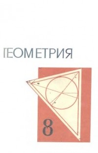  - Геометрия. Учебное пособие для 8 классов