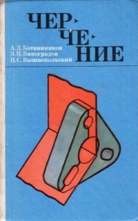 Черчение. Учебник Для 7-8 Класса Средней Общеобразовательной Школы.