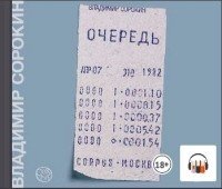 Владимир Сорокин - Очередь