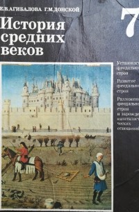  - История средних веков. Учебное пособие для 7 классов средней школы.