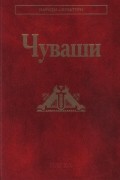 коллектив авторов - Чуваши