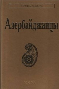 Азербайджанцы