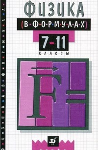 Физика в формулах. 7-11 классы. Справочное пособие