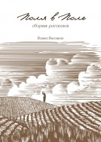 Полина Высоцкая - Поля в поле